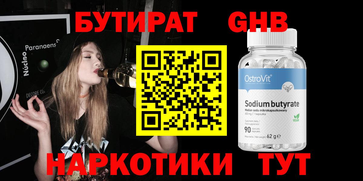 Бутират Butirat Клинцы