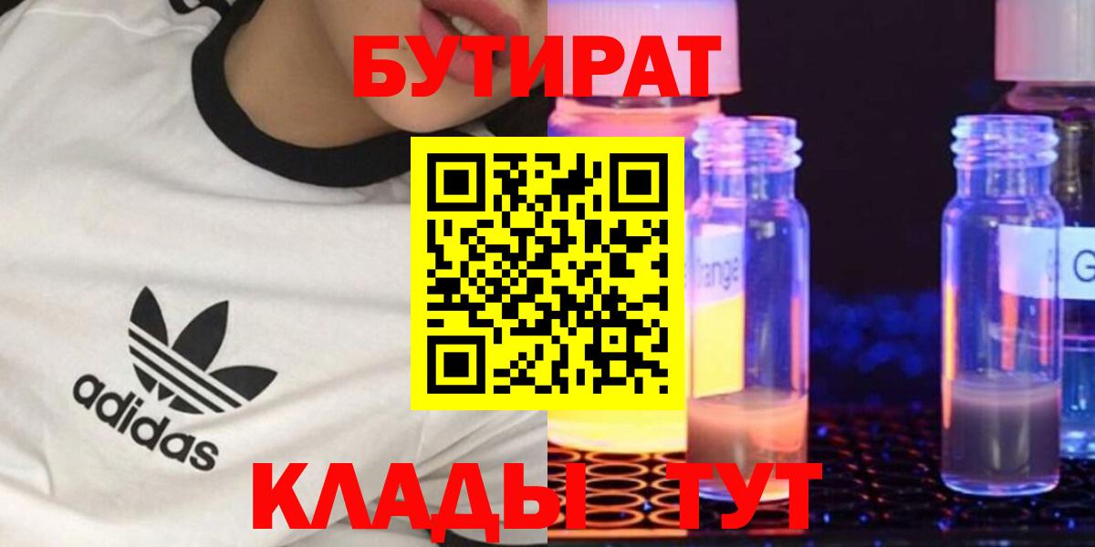 Клинцы  БУТИРАТ  Вход с VPN  БУТИРАТ 99% 